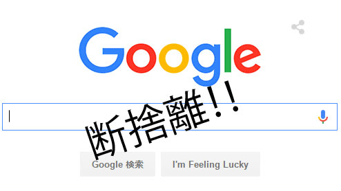 Googleのデータ容量整理術 断捨離 ケチケチデンキ
