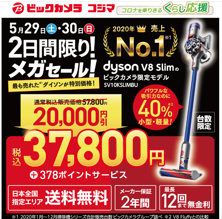 ビックカメラ コジマ 2日限定 5 29 5 30 セールダイソン掃除機2万円引きは本当に安いの