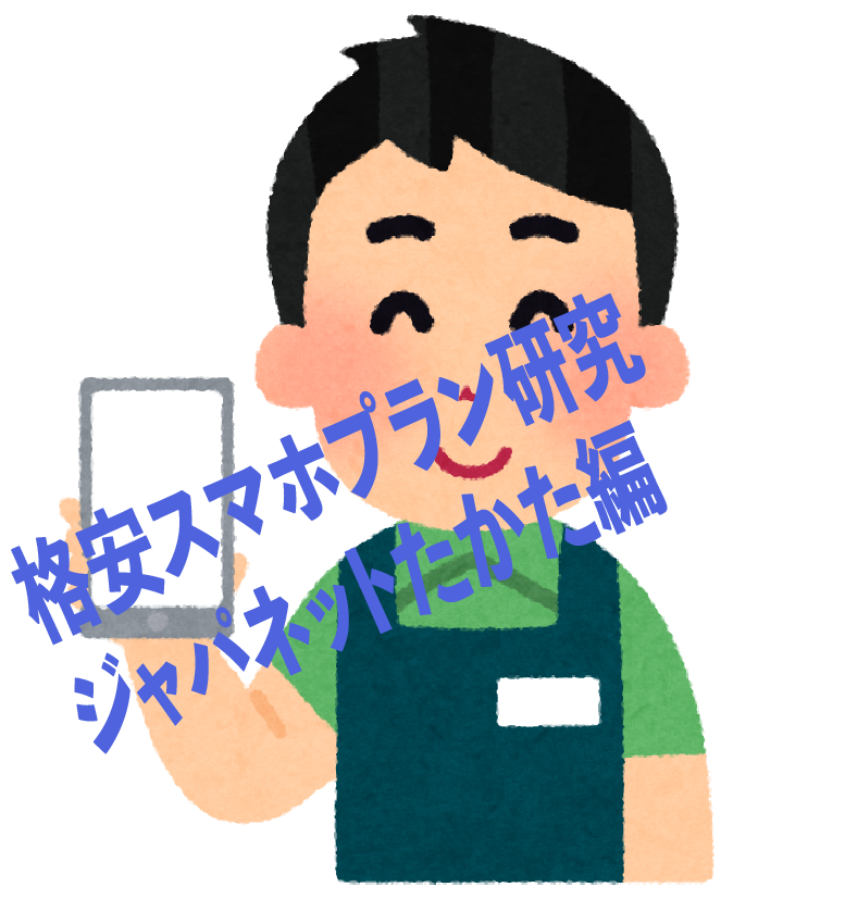 ジャパネットたかたのスマホプラン 21 2 1 5 29 ケチケチデンキ