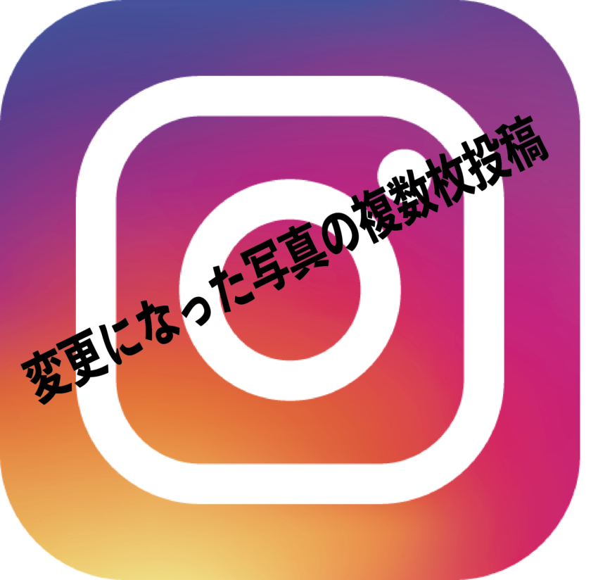 Instagramで写真の複数投稿ができなくなった