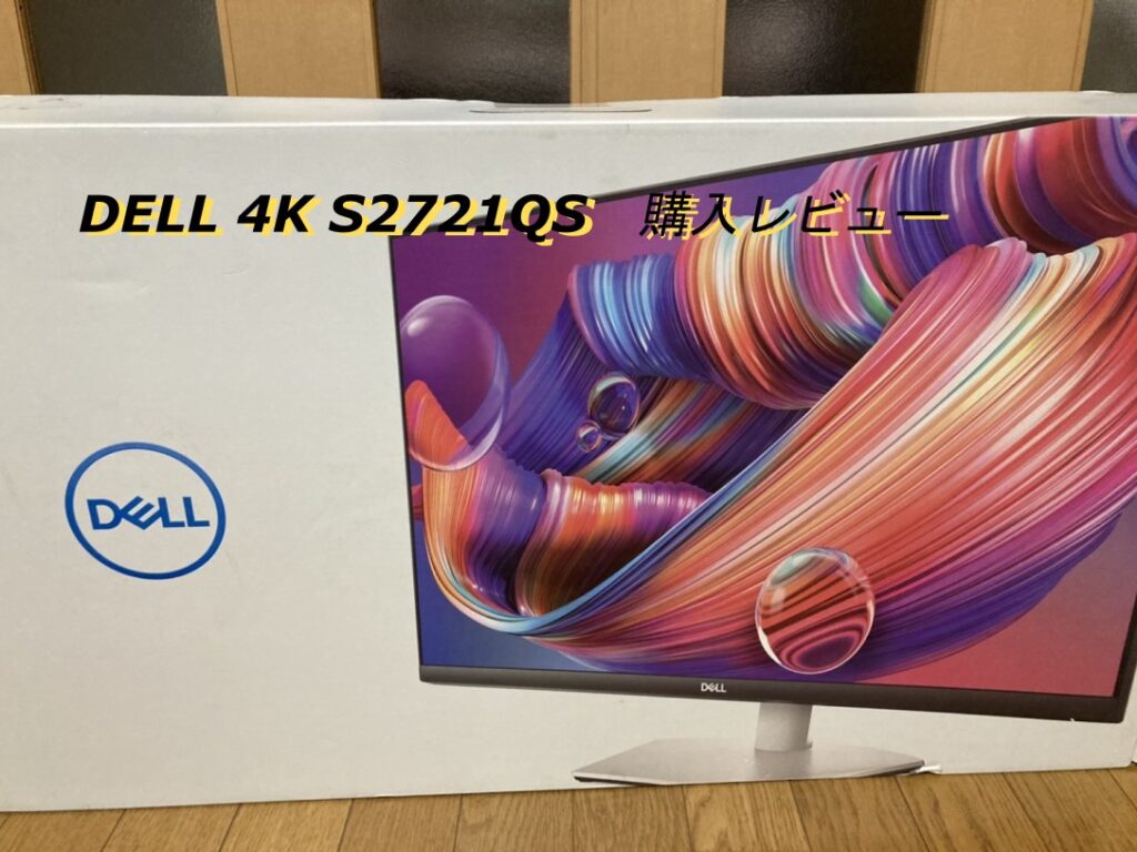 Dell S2721Q 27インチ 4Kディスプレイ IPS非光沢