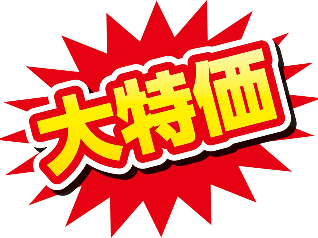大特価