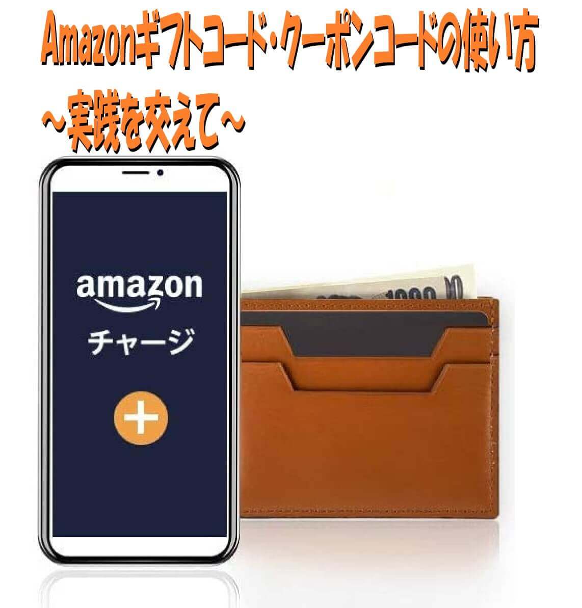 Amazonクーポンコードの使い方 実際に8 4まで有効なクーポンを公開