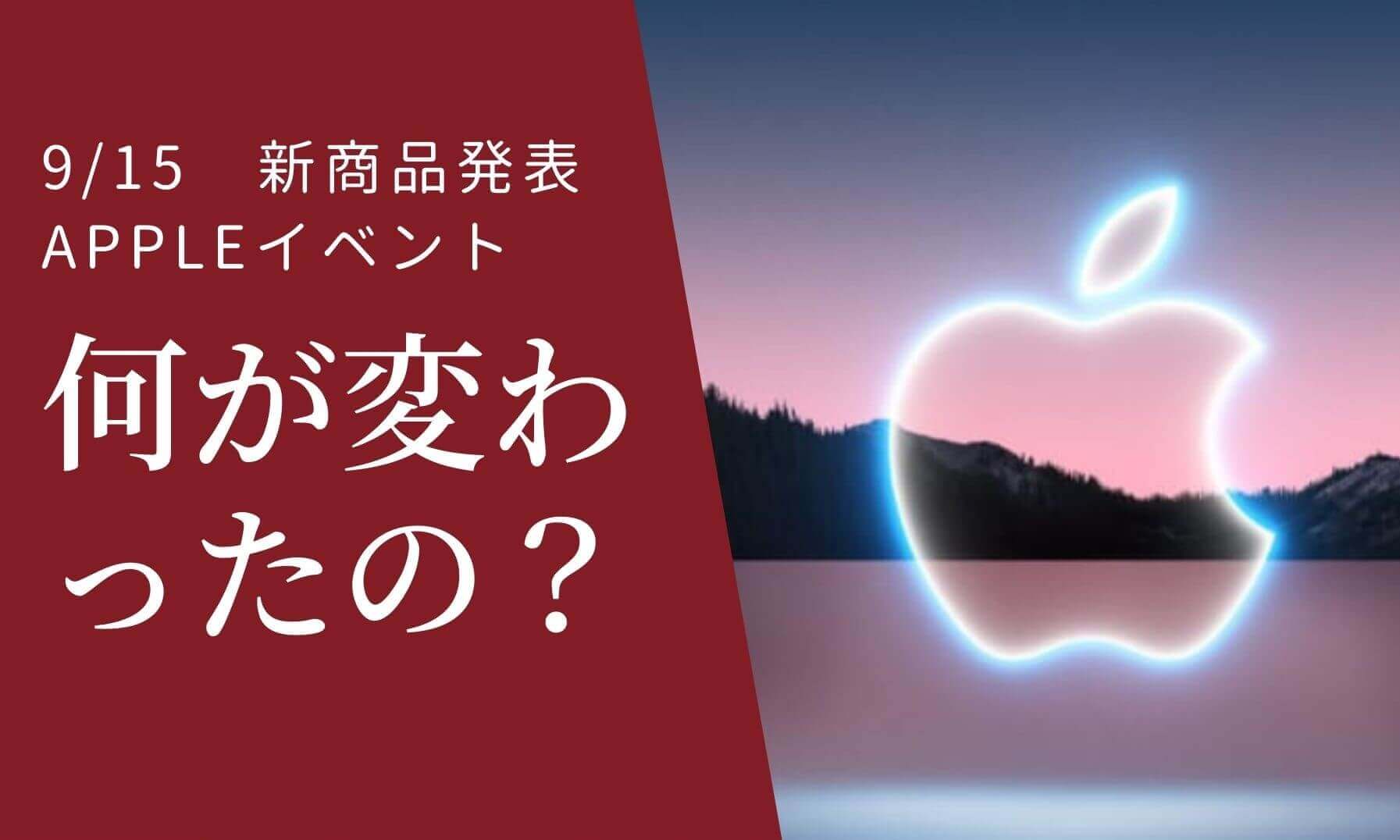 Apple9/15何が変わったの？