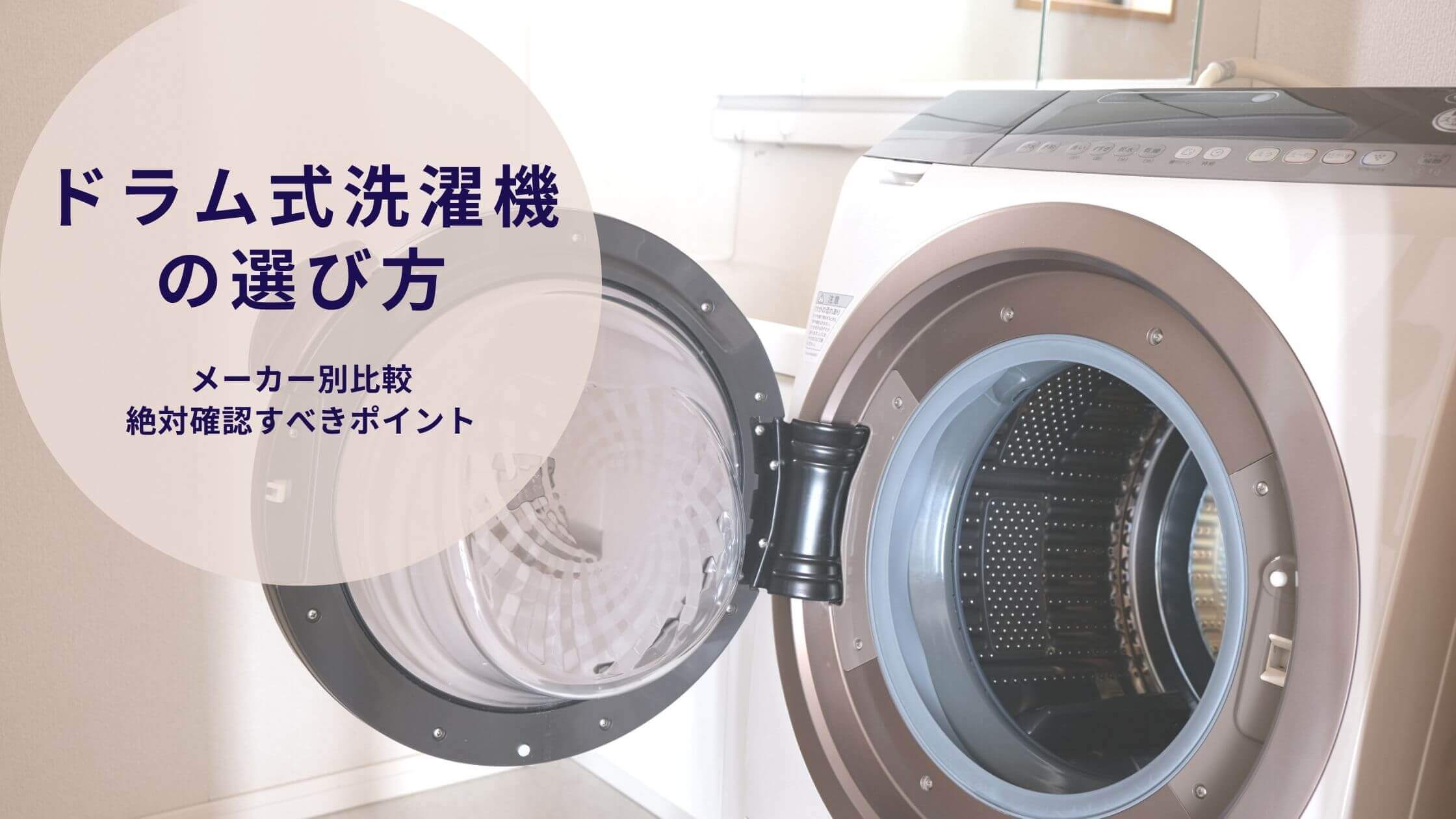 ドラム式洗濯機の選び方
