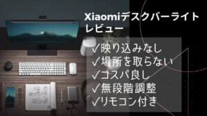 Xiaomi Mijia モニターライト スクリーンバー デスクライト