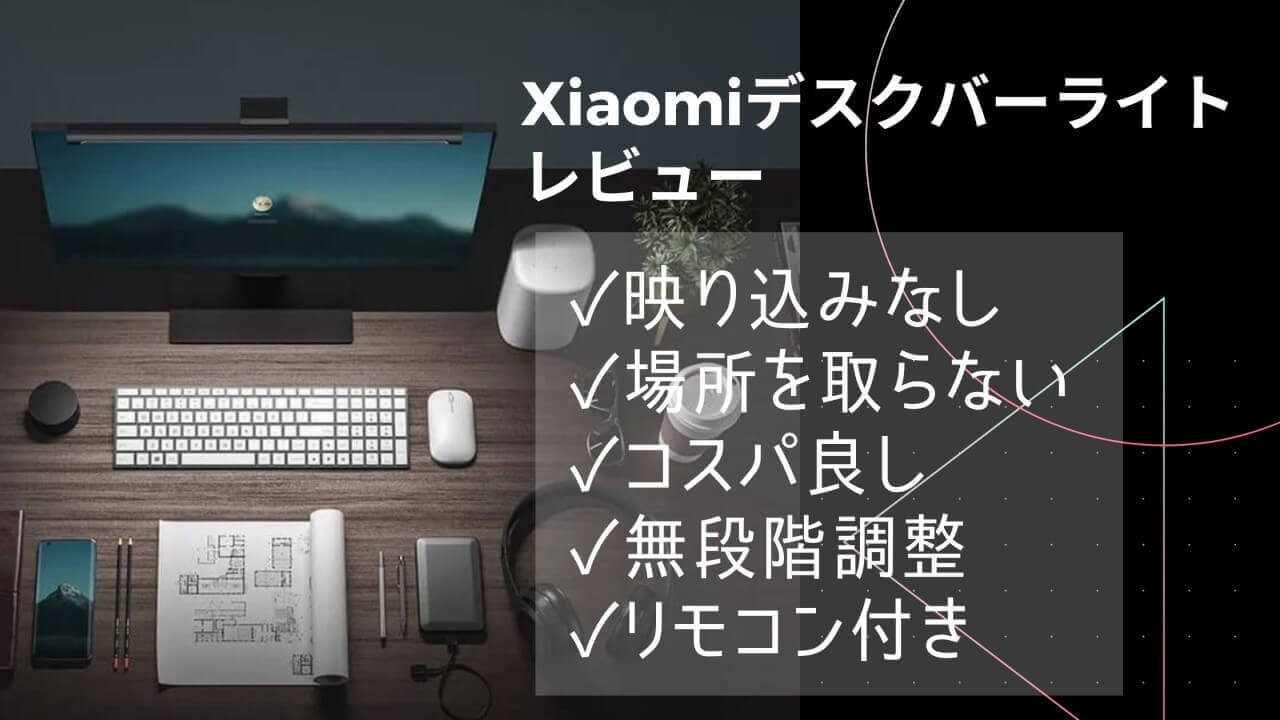 【新品未開封】Xiaomi mijia モニターライト スクリーンバーテレワーク