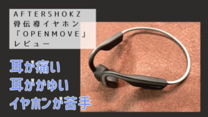イヤホンで耳が痛く かゆくなる人の救世主 骨伝導ヘッドフォン Aftersyokz Openmove レビュー