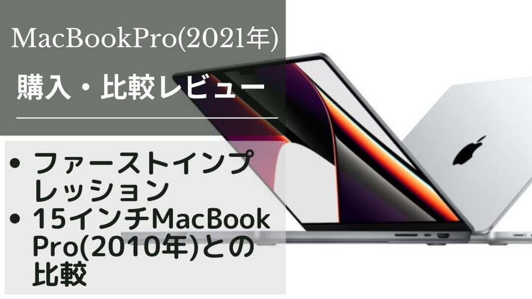 MacBook Pro14インチ(2021)購入レビュー