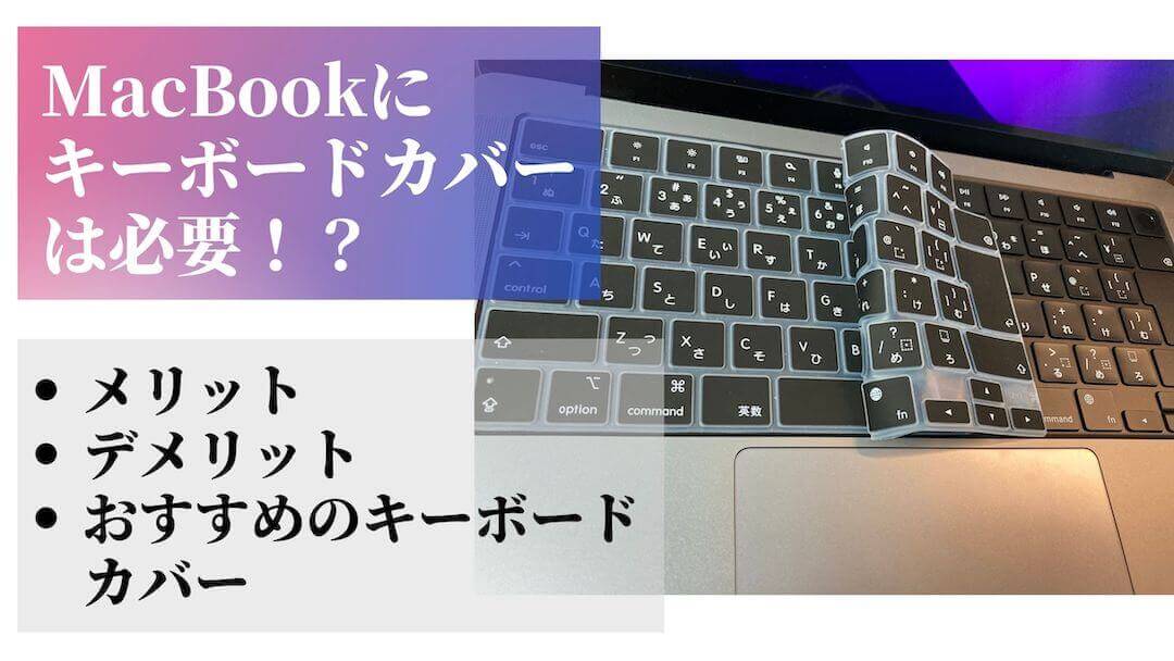MacBookにキーボードカバー