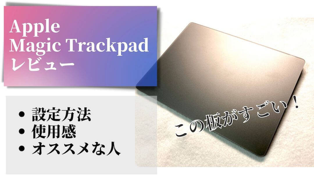 レビュー】Magic Trackpad2：Magic Trackpad3との比較・使用感レビュー
