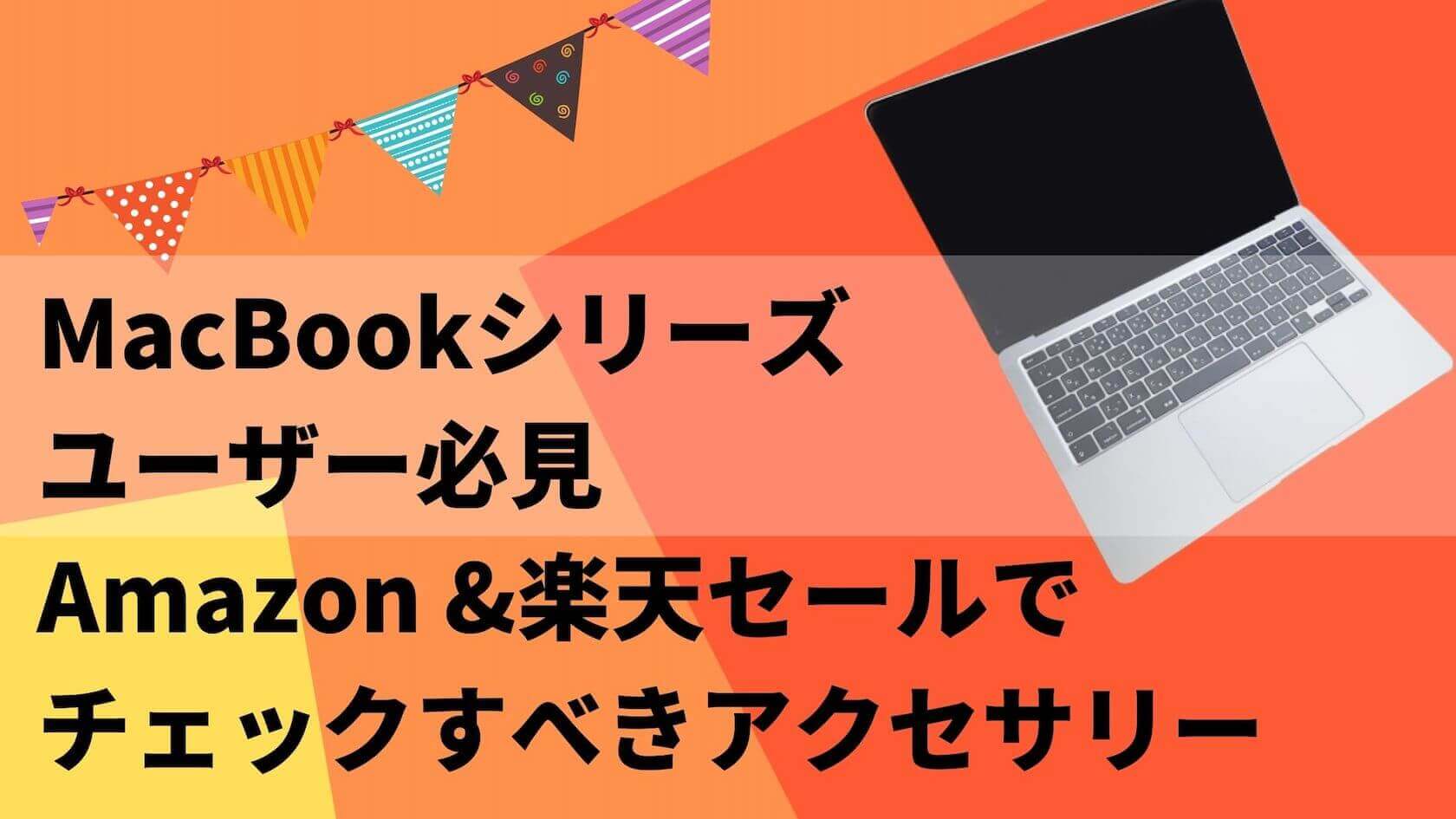Amazon楽天セール×MacBook
