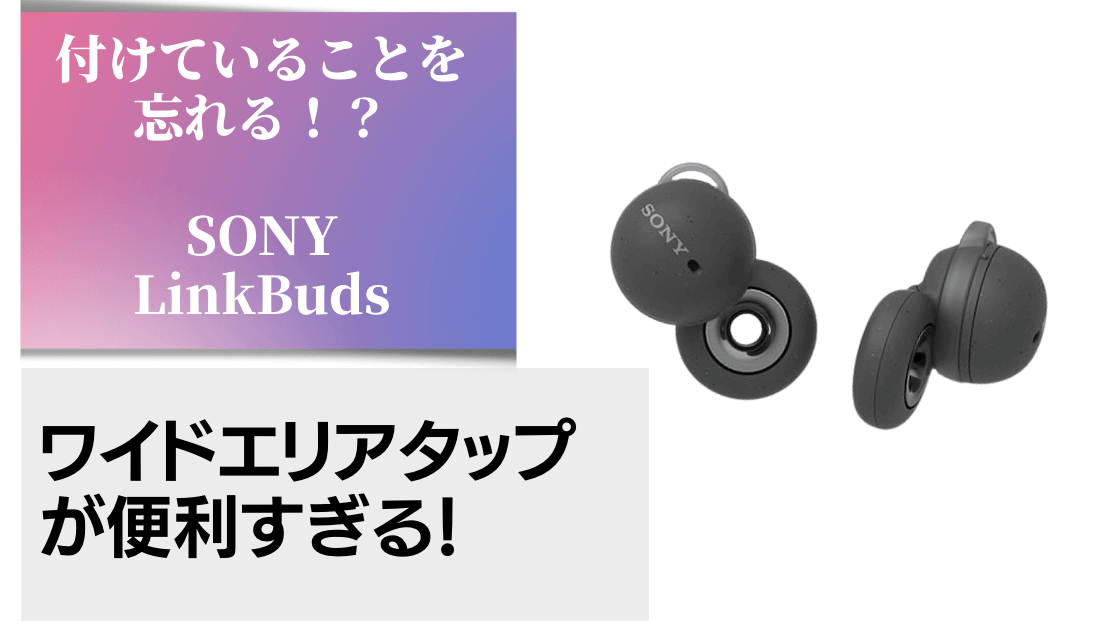 Sony-LinkBudsレビュー