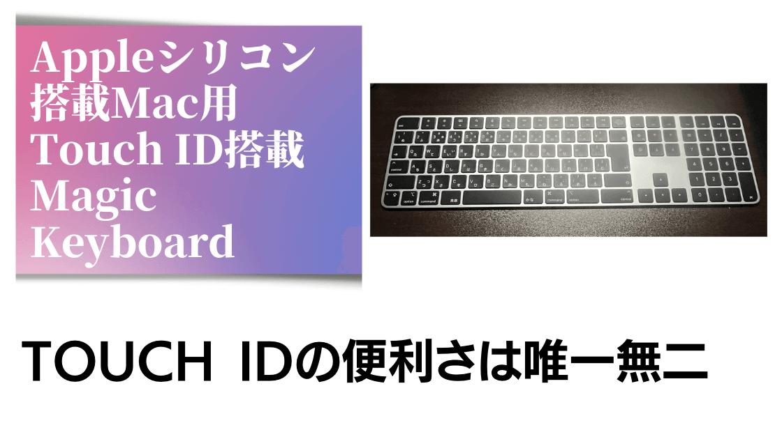 Touch ID対応キーボード