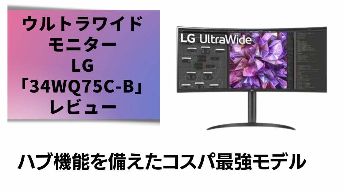 34WQ75C-B」メリット・デメリットを解説！MacにおすすめUSB-C接続の