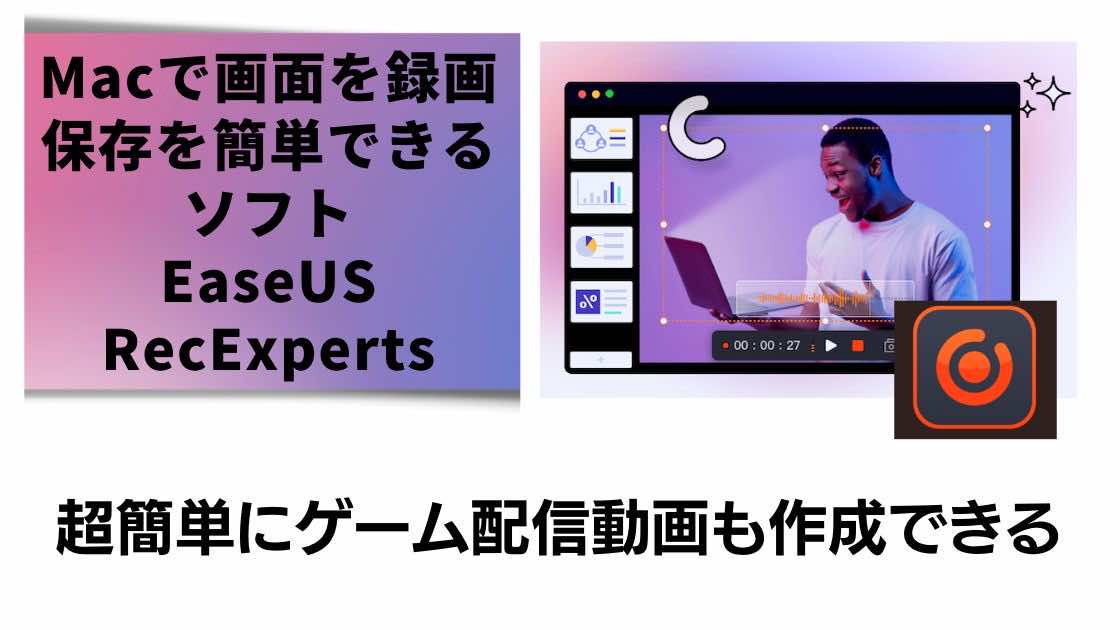 EaseUS-RecExperts-For-Macサムネ