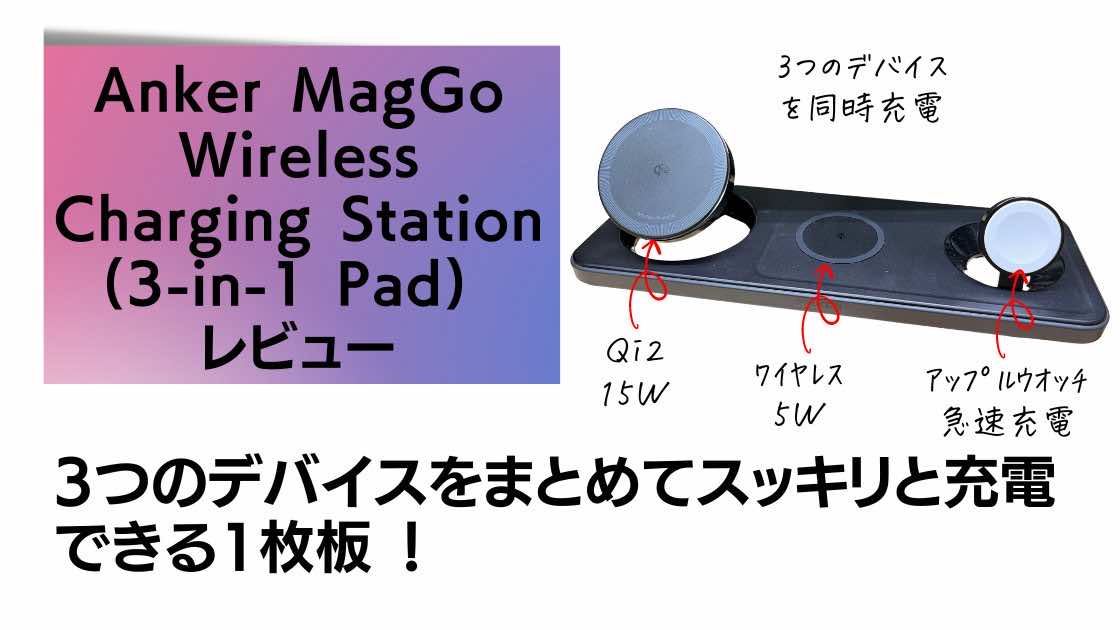 Anker-MagGo -Wireless-Charging- Station (3-in-1 Pad)