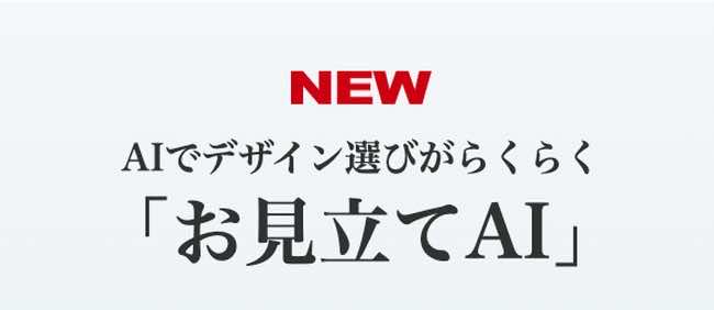 新機能「お見立てAI」