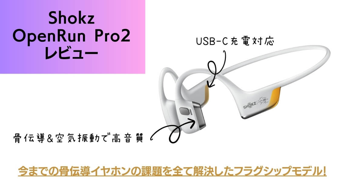 shokz open run pro2レビュー