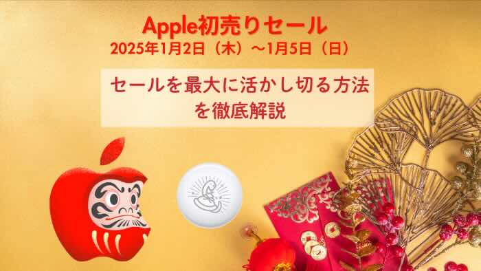 2025年apple初売り