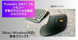 エルゴノミクスマウスレビュー