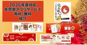 2026年度版ｰ年賀状アプリ