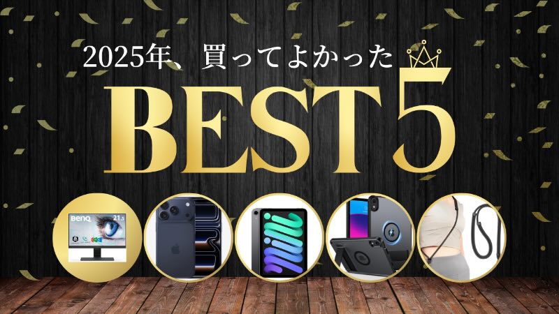 2025年ベストバイ