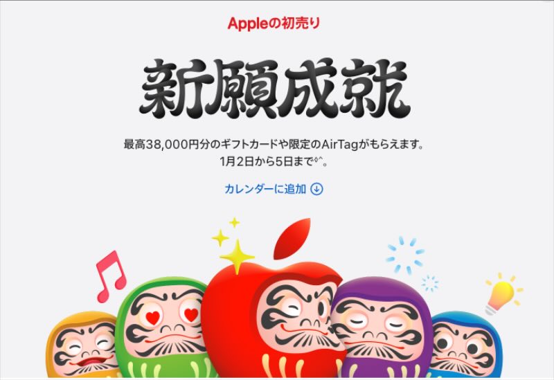 2026年Apple初売りロゴ