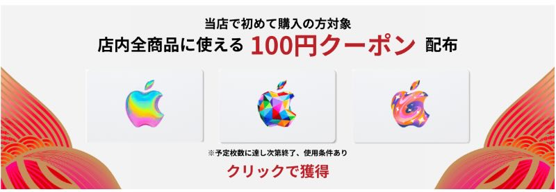 100円オフ