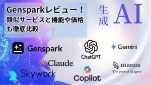 gensparkレビュー