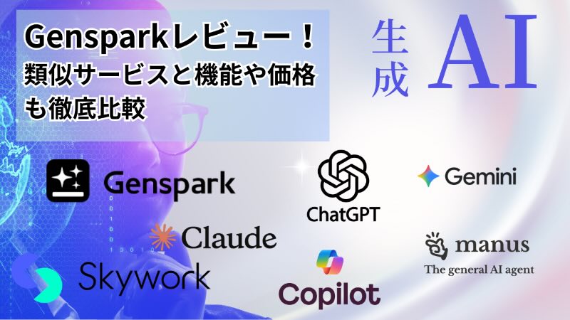 gensparkレビュー