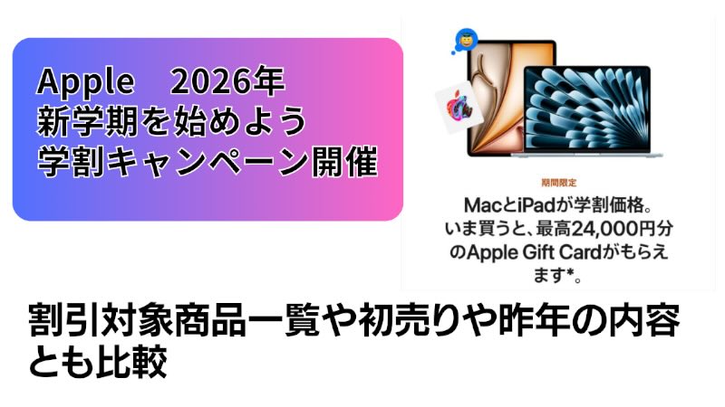 2026年アップル学割