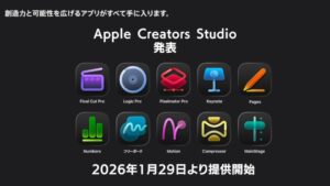 Appleクリエイターズスタジオ