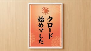 クロード始めました