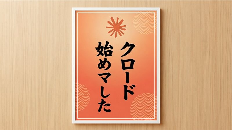 クロード始めました