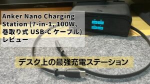 anker-nano-chargingstationレビュー