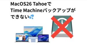 タホにしたらバックアップができない