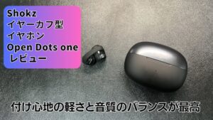 Shokz OpenDots One サムネ