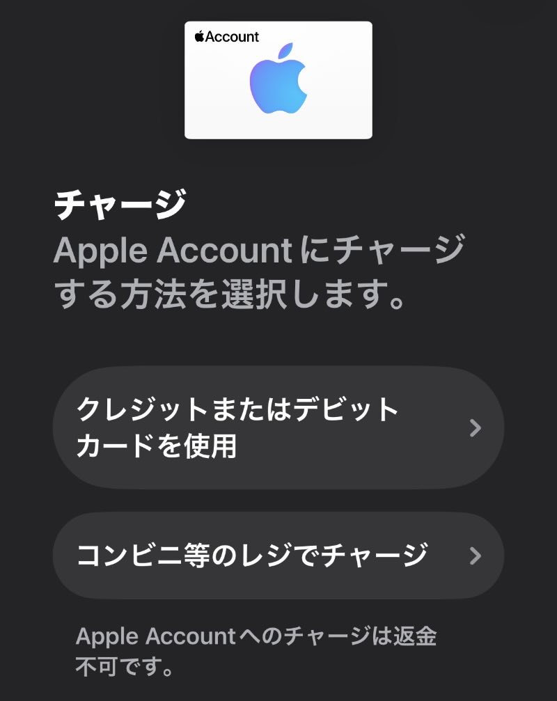 Appleアカウントチャージ