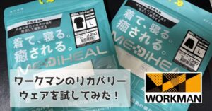 リカバリーウェア