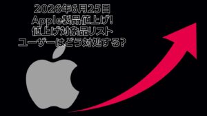 Apple値上げ