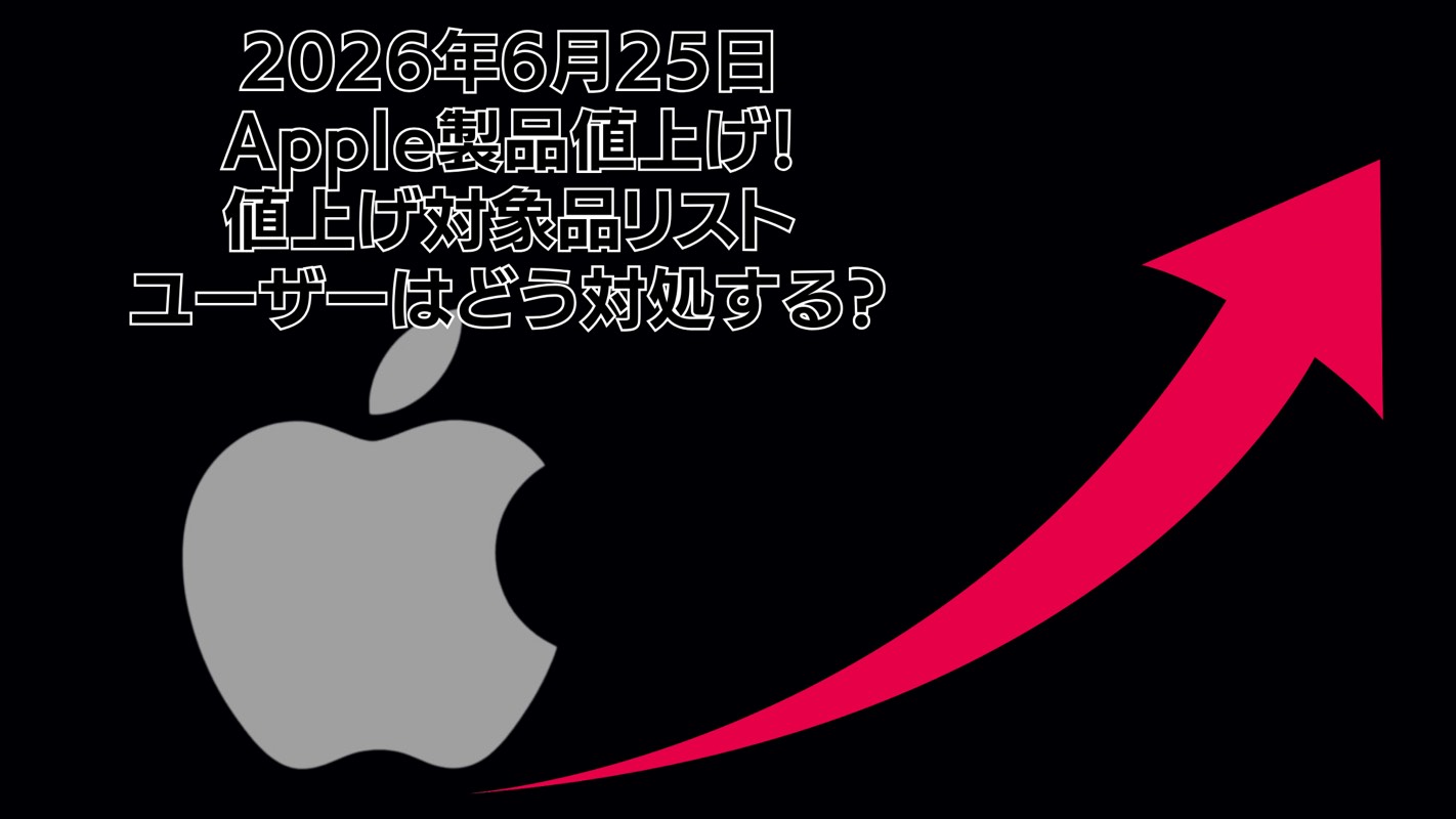 Apple値上げ