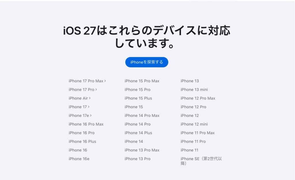 iOS 27の対応機種一覧を示すApple公式ページのスクリーンショット