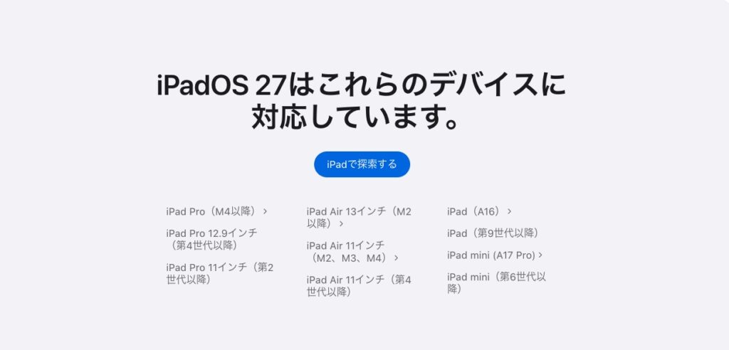 iPadOS 27の対応機種一覧を示すApple公式ページのスクリーンショット