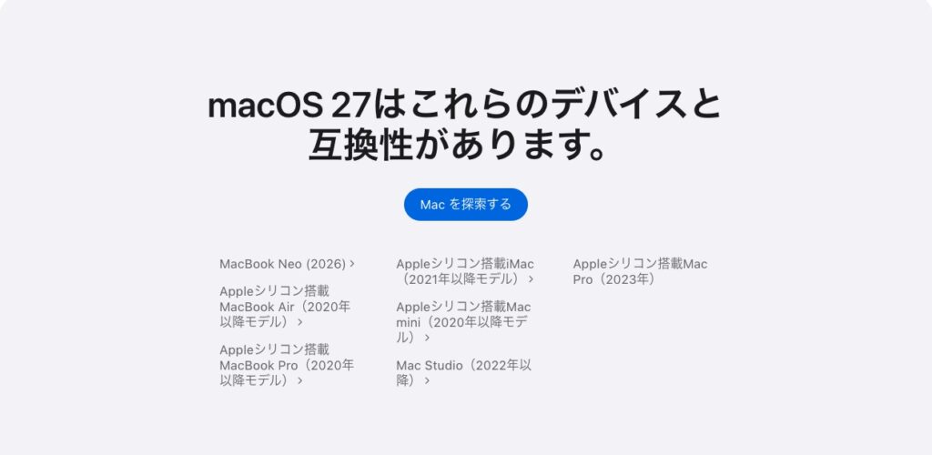macOS 27(Golden Gate)の対応機種一覧を示すApple公式ページのスクリーンショット