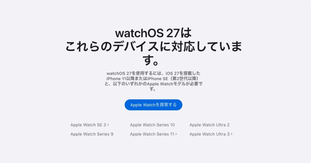 watchOS 27の対応機種一覧を示すApple公式ページのスクリーンショット