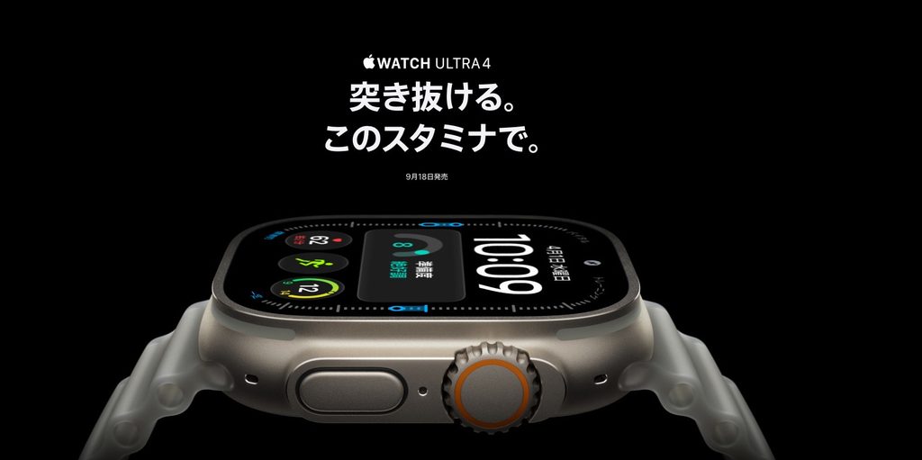 Apple Watch Ultra 4のプロモーション画像。「突き抜ける。このスタミナで。」というキャッチコピーと9月18日発売の告知