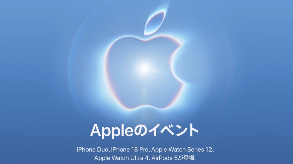 Appleのイベントで「iPhone Duo」「iPhone 18 Pro」「Apple Watch Series 12」「Apple Watch Ultra 4」「AirPods 5」が発表されたことを伝える告知画像
