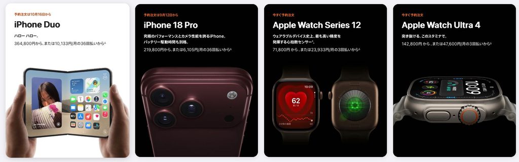 Apple公式サイトに掲載されたiPhone Duo、iPhone 18 Pro、Apple Watch Series 12、Apple Watch Ultra 4の製品一覧と価格