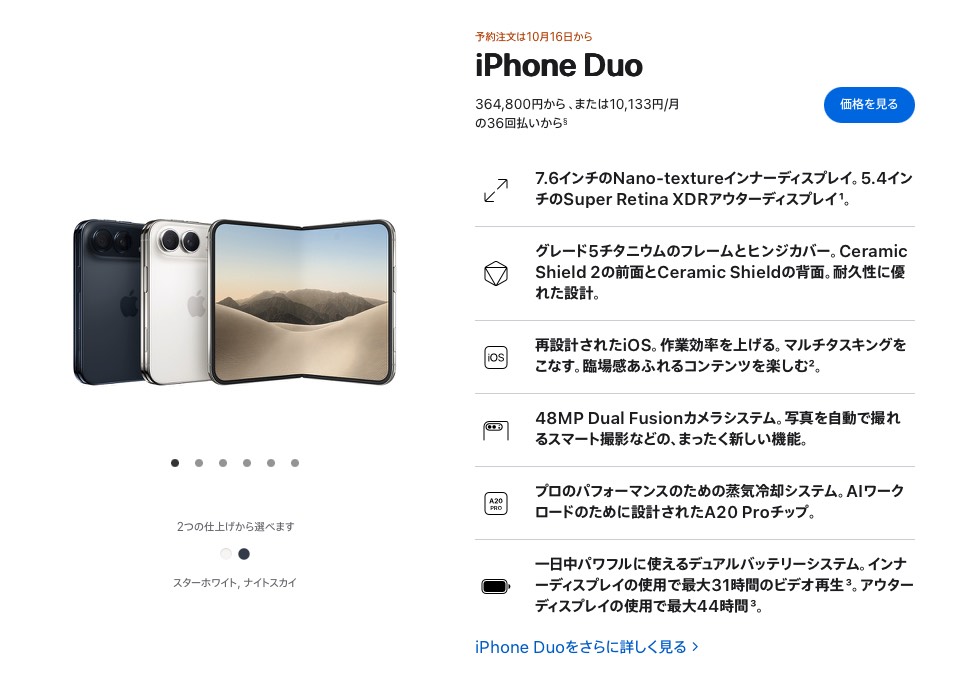 Apple公式サイトのiPhone Duo紹介ページ。開いた状態の本体写真とディスプレイサイズ・価格・予約開始日の情報